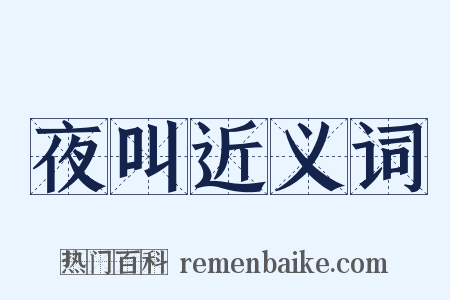 夜叫近义词是什么意思的图片